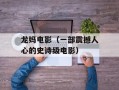 龙妈电影（一部震撼人心的史诗级电影）