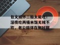 包文婧怀二胎太能吃！深夜吃两桶米饭无辣不欢，老公陪伴在侧好甜
