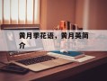 黄月季花语，黄月英简介