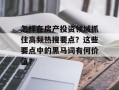 怎样在房产投资领域抓住高频热搜要点？这些要点中的黑马词有何价值？