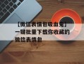 【微信表情包吸血鬼】一键批量下载你收藏的微信表情包