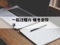 一起过腊八 暖冬包饺子