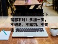 煮汤圆，冷水和开水下锅都不对！多加一步，不破皮、不露馅、不夹生！