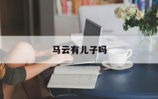 马云有儿子吗