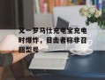 又一罗马仕充电宝充电时爆炸，目击者称非召回型号