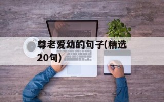 尊老爱幼的句子(精选20句)