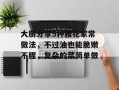 大厨分享5种腰花家常做法，不过油也能脆嫩不腥，复杂的菜简单做