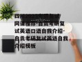四川2025考研复试网课推荐-自贡考研复试英语口语自我介绍-自贡考研复试英语自我介绍模板