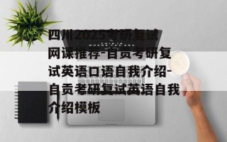 四川2025考研复试网课推荐-自贡考研复试英语口语自我介绍-自贡考研复试英语自我介绍模板