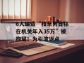 6人编造“相亲男自称在机关年入35万”被拘留！为引流返点