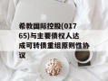 希教国际控股(01765)与主要债权人达成可转债重组原则性协议