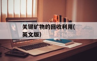 关键矿物的回收利用(英文版）
