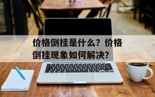 价格倒挂是什么？价格倒挂现象如何解决？