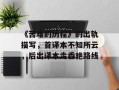 《苦难的历程》的出轨描写，首译本不知所云，后出译本走香艳路线