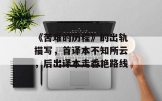 《苦难的历程》的出轨描写，首译本不知所云，后出译本走香艳路线