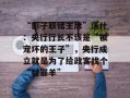 “影子联储主席”沃什：央行行长不该是“被宠坏的王子”，央行成立就是为了给政客找个“替罪羊”