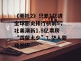 《哪吒2》只差1亿进全球影史排行榜前5，北美澳新1.8亿票房“贡献太少”？华人影业回应