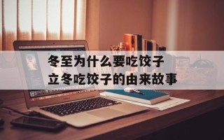 冬至为什么要吃饺子 立冬吃饺子的由来故事