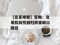 【豆系观察】豆粕：交易阶段性回归供需缺口路径