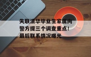 失联清华毕业生家属向警方提三个调查重点！最后联系情况曝光
