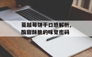 蔓越莓饼干口感解析,酸甜酥脆的味觉密码