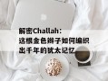 解密Challah：这根金色辫子如何编织出千年的犹太记忆