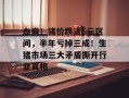 血崩！猪价跌近6元区间，半年亏掉三成！生猪市场三大矛盾撕开行业真相