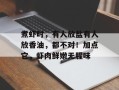 煮虾时，有人放盐有人放香油，都不对！加点它，虾肉鲜嫩无腥味