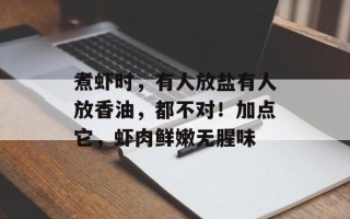 煮虾时，有人放盐有人放香油，都不对！加点它，虾肉鲜嫩无腥味