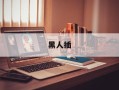 黑人插