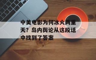 中美电影为何冰火两重天？岛内舆论从这段话中找到了答案