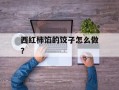 西红柿馅的饺子怎么做？