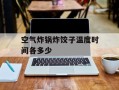 空气炸锅炸饺子温度时间各多少