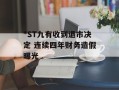 *ST九有收到退市决定 连续四年财务造假曝光