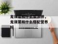 龙须菜和什么菜凉拌，龙须菜和什么搭配营养好