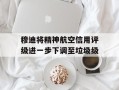 穆迪将精神航空信用评级进一步下调至垃圾级