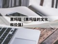 黑玛瑙（黑玛瑙的文化和价值）