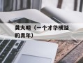 龚大明（一个才华横溢的青年）