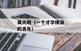 龚大明（一个才华横溢的青年）
