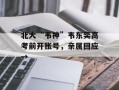 北大“韦神”韦东奕高考前开账号，亲属回应→