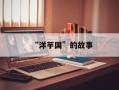 “洋芋国”的故事