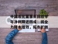 中国石化董事长回应半年净利降近四成：将全力降本增效，拓市扩销
