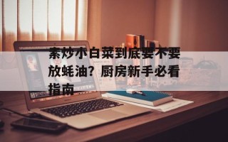 素炒小白菜到底要不要放蚝油？厨房新手必看指南