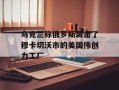 乌克兰称俄罗斯袭击了穆卡切沃市的美国伟创力工厂