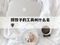 捞饺子的工具叫什么名字