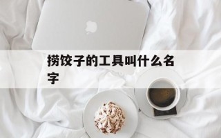 捞饺子的工具叫什么名字