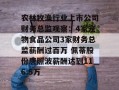 农林牧渔行业上市公司财务总监观察：4家宠物食品公司3家财务总监薪酬过百万 佩蒂股份唐照波薪酬达到116.5万