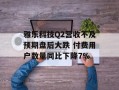 雅乐科技Q2营收不及预期盘后大跌 付费用户数量同比下降7%