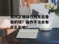 如何正确操作别克后备箱的锁？操作不当会有什么影响？