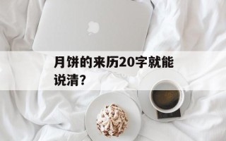 月饼的来历20字就能说清？